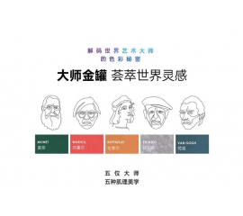 CIELOBLU基路伯大師金罐系列，為「高端生活」絢麗解碼