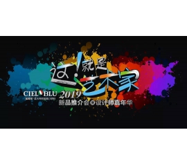 這！就是藝術(shù)家——基路伯2019新品推介會暨設(shè)計師嘉年華閃耀順德！