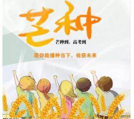 芒種時至·高考之時︱基路伯愿您播種當下，收獲未來！