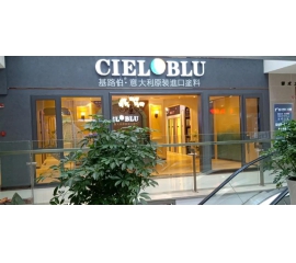 盛裝入巴蜀，基路伯( CIELOBLU）重慶墊江形象店啟幕！