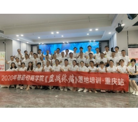 CIELOBLU基路伯商學院《盈戰(zhàn)終端》落地培訓（重慶站）圓滿收官！