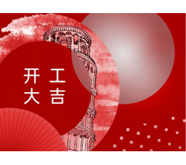 開工大吉！CIELOBLU基路伯與您一起“犇”向新征程