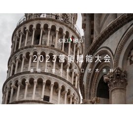 CIELOBLU | 基路伯營銷賦能大會——賡續(xù)初心，煥新騰飛！