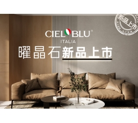 CIELOBLU | 基路伯曜晶石藝術(shù)涂料全新首發(fā)，就“曜”出彩！
