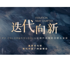 【重磅官宣】| CIELOBLU品牌升級(jí)暨新品發(fā)布，敬請(qǐng)期待！