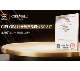 CIELOBLU | 當(dāng)意大利匠心遇見中國標(biāo)準(zhǔn)，基路伯全線產(chǎn)品通過3C認(rèn)證
