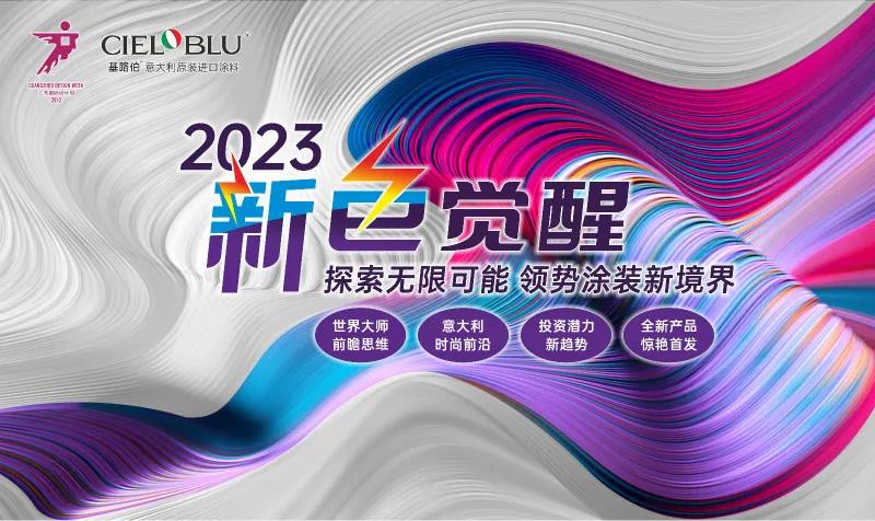 PLAY2020 | 廣州設(shè)計(jì)周，CIELOBLU基路伯藝術(shù)涂料來(lái)報(bào)道(圖6)