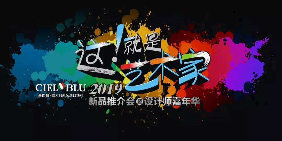 這！就是藝術(shù)家——基路伯2019新品推介會暨設(shè)計師嘉年華閃耀順德！(圖1)