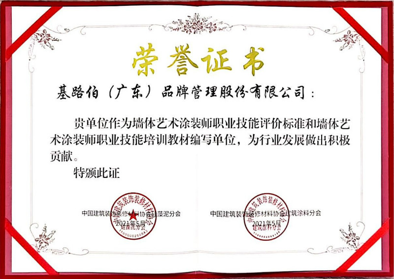 優(yōu)秀品牌做標(biāo)準(zhǔn)，基路伯藝術(shù)涂料獲行業(yè)標(biāo)準(zhǔn)參編單位殊榮(圖3)