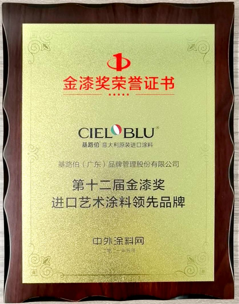 CIELOBLU | 基路伯再獲金漆獎唯一“進(jìn)口藝術(shù)涂料領(lǐng)先品牌”，刷新品牌新高度！(圖5)