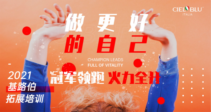 CIELOBLU | 凝心聚力再出發(fā)，基路伯2021年中總結(jié)會圓滿召開！(圖1)