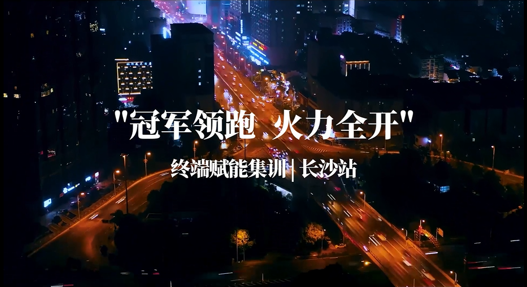 CIELOBLU | “ 冠軍領(lǐng)跑 火力全開 ”，基路伯終端賦能集訓(xùn)湖南長(zhǎng)沙再掀熱潮(圖1)