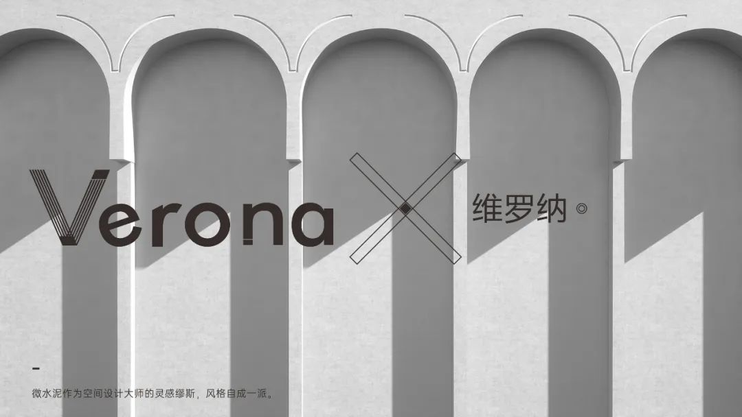 Verona |  維羅納微水泥，自我本色更有腔調(diào)(圖8)