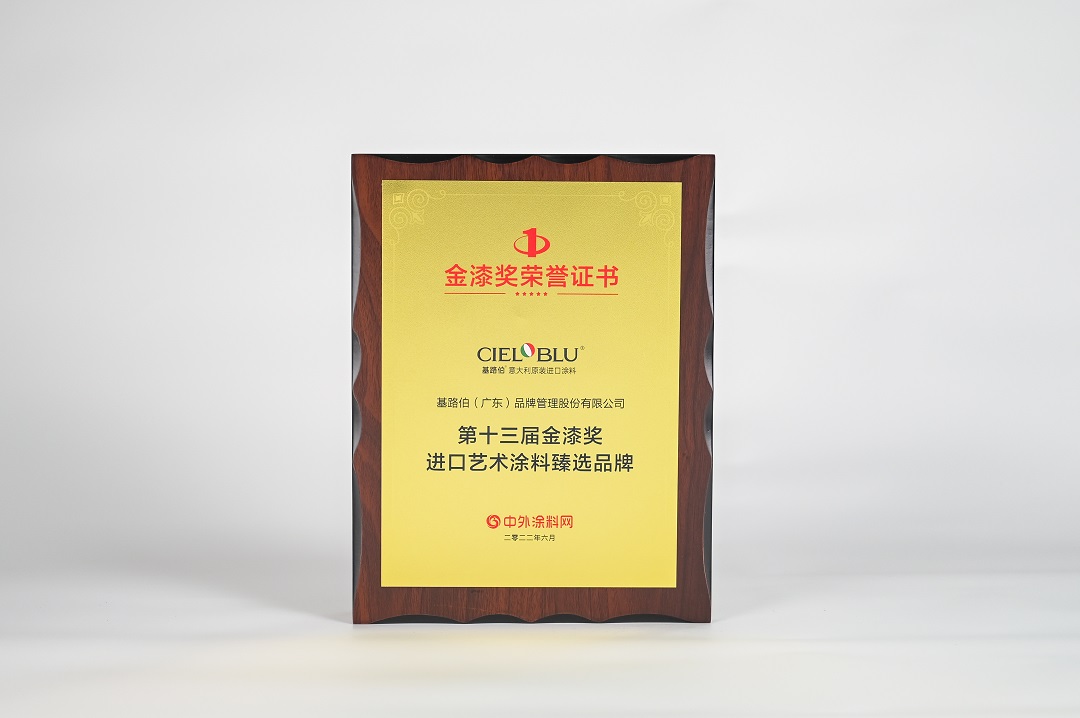 CIELOBLU | 金榜題名！基路伯榮膺“進(jìn)口藝術(shù)涂料臻選品牌”(圖3)