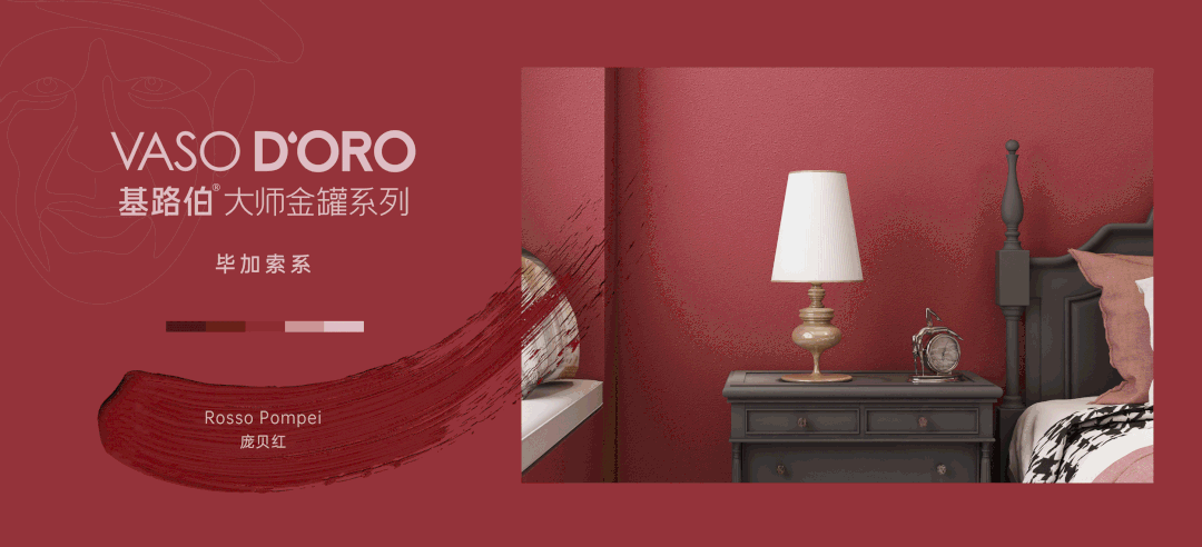 CIELOBLU | 基路伯『龐貝紅 』，經(jīng)典穿越千年(圖4)