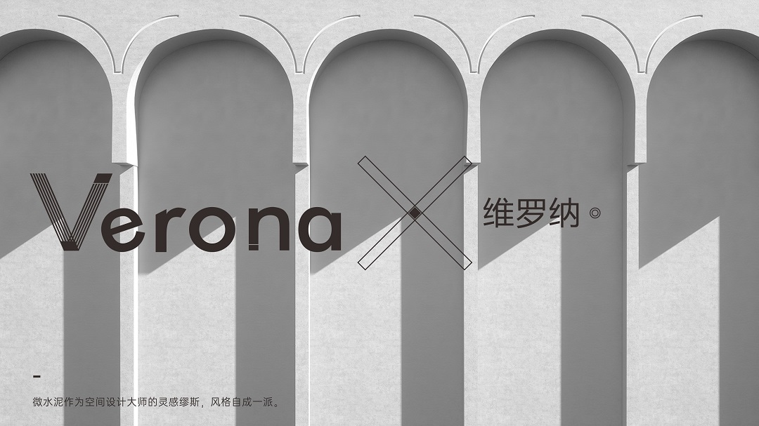 Verona | 維羅納微水泥，超越時(shí)間的美(圖2)